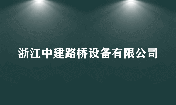 浙江中建路桥设备有限公司