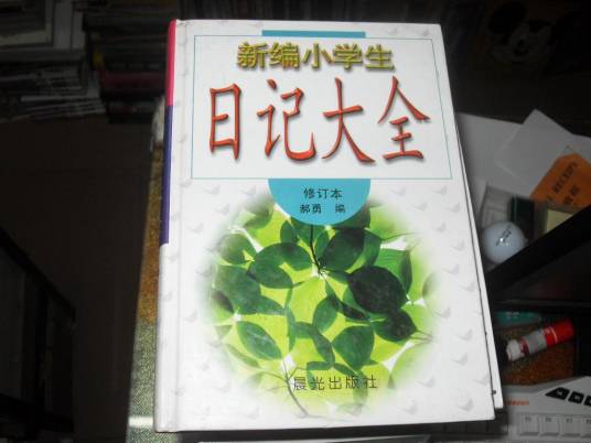 小学生日记大全（2016年中国社会出版社出版的图书）