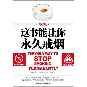 这书能让你永久戒烟（2011年吉林文史出版社出版的图书）