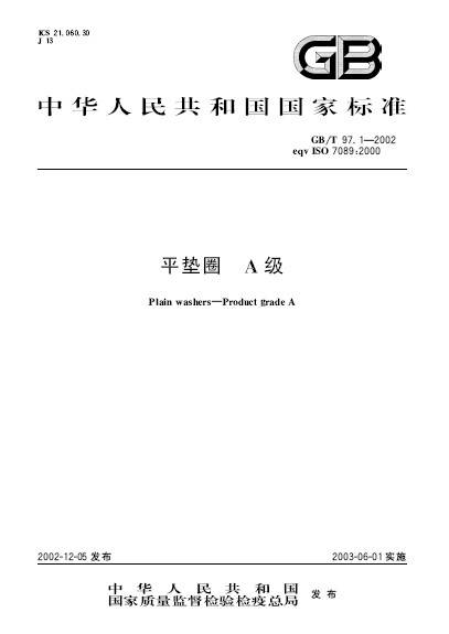 平垫圈 A级