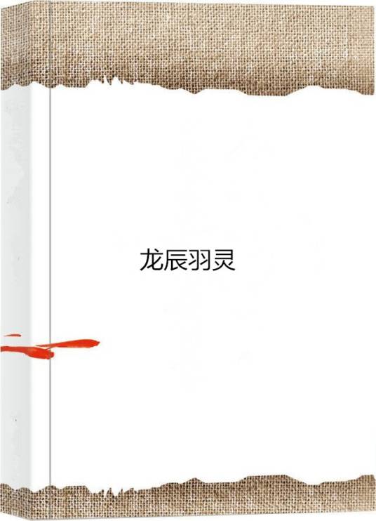 龙辰羽灵