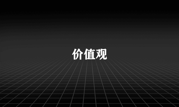 价值观