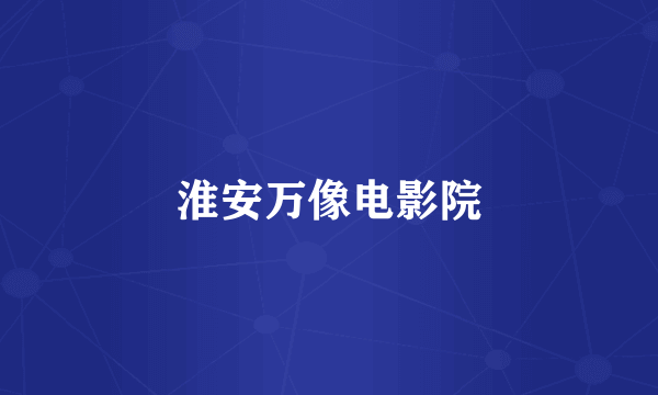 淮安万像电影院