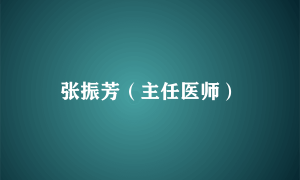 张振芳（主任医师）