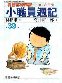小职员周记(39)