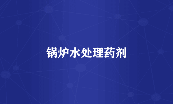 锅炉水处理药剂