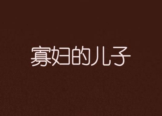 寡妇的儿子