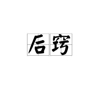 后窍