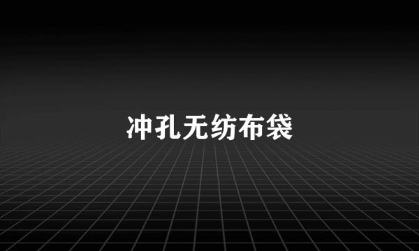 冲孔无纺布袋