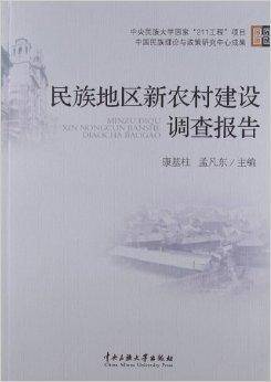 民族地区新农村建设调查报告