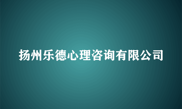 扬州乐德心理咨询有限公司