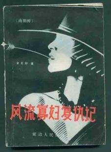 风流寡妇复仇记
