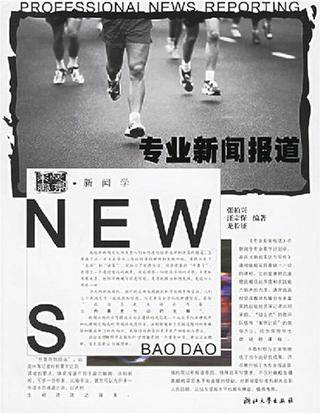专业新闻报道（课程）