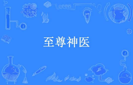 至尊神医（九月鹰飞所著小说）