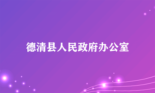 德清县人民政府办公室