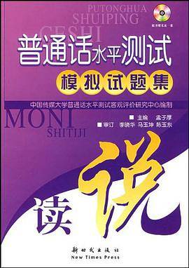 普通话水平测试模拟试题集（中国传媒大学普通话水平测试客观评价研究中心著图书）