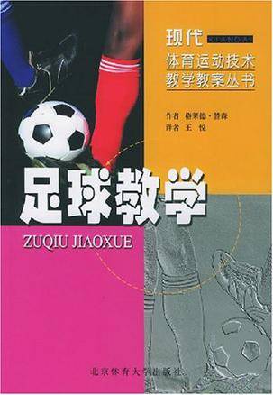 足球教学（2005年体育大学出版社出版的图书）