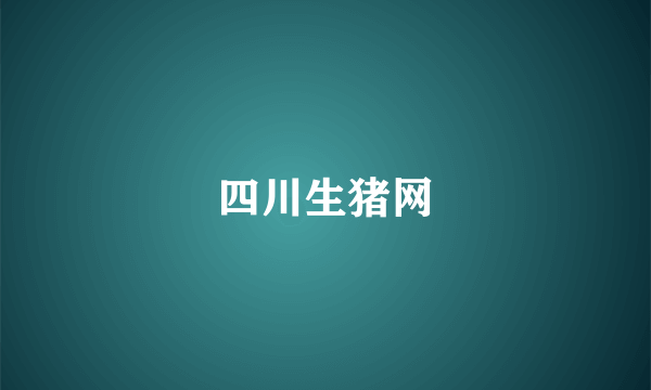 四川生猪网