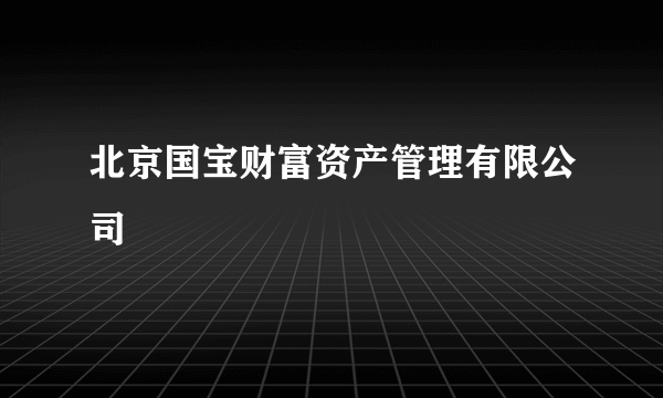 北京国宝财富资产管理有限公司