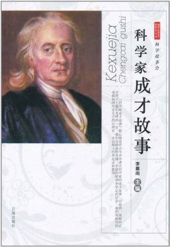 科学故事会：科学家成才故事