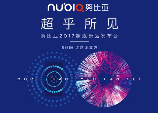 努比亚2017旗舰新品发布会