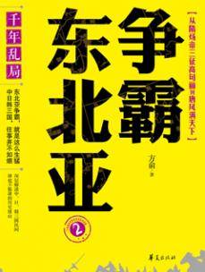 争霸东北亚2