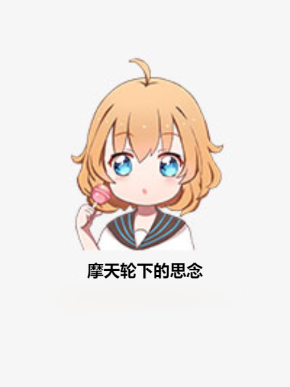 摩天轮下的思念