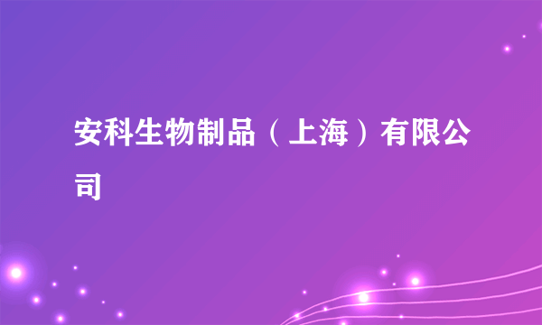 安科生物制品（上海）有限公司