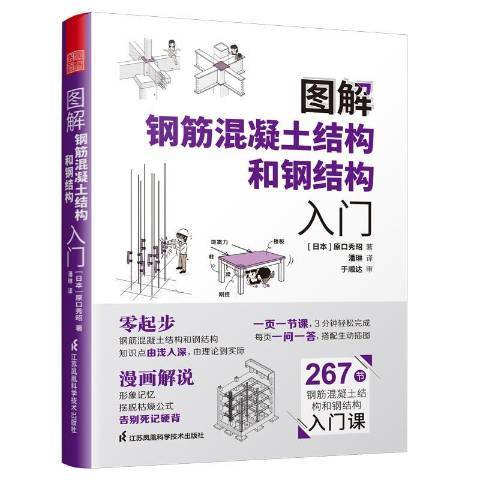 图解钢筋混凝土结构和钢结构入门