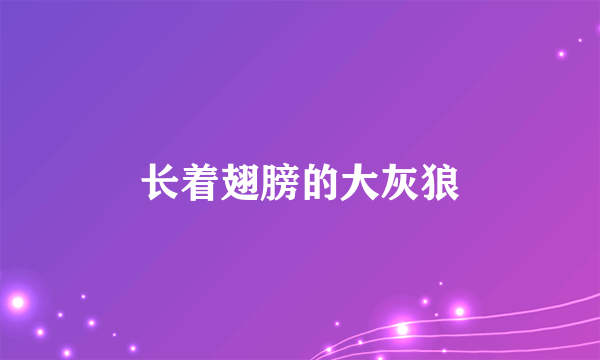 长着翅膀的大灰狼