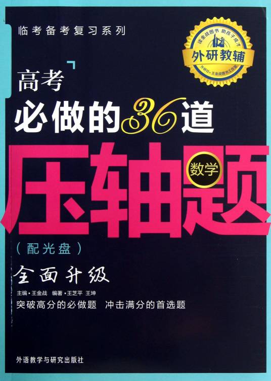高考必做的36道压轴题：数学