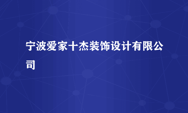 宁波爱家十杰装饰设计有限公司