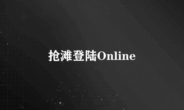 抢滩登陆Online