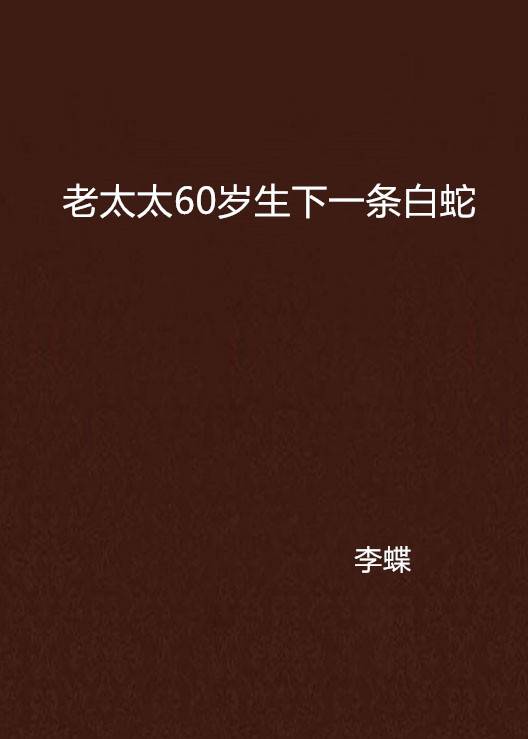 老太太60岁生下一条白蛇