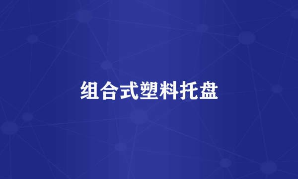 组合式塑料托盘