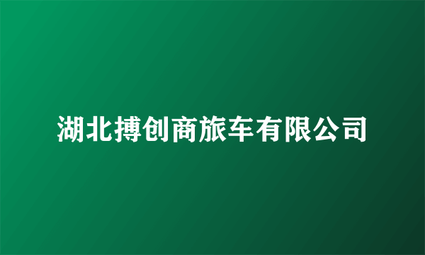 湖北搏创商旅车有限公司