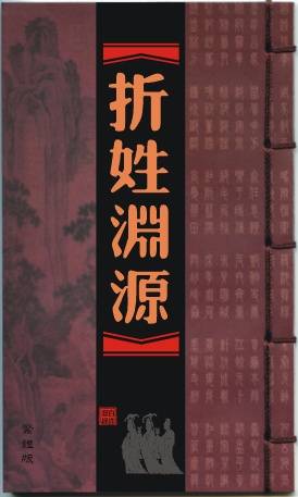 折姓