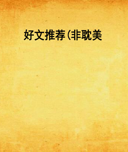 好文推荐(非耽美