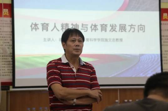 施文忠（福建师范大学体育科学学院教授）