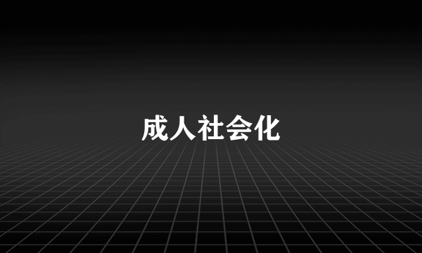 成人社会化