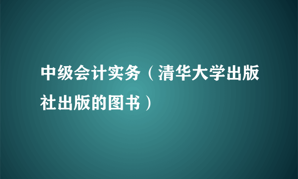 中级会计实务（清华大学出版社出版的图书）