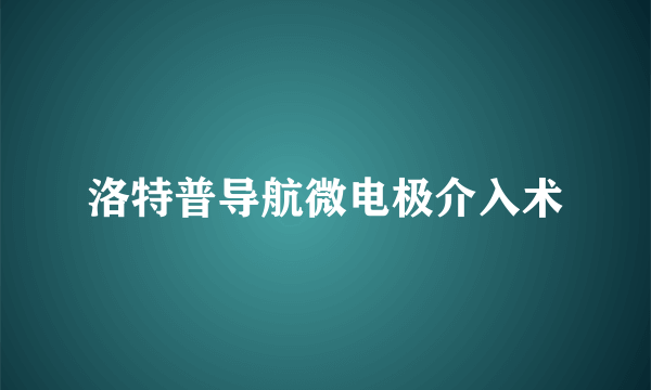 洛特普导航微电极介入术