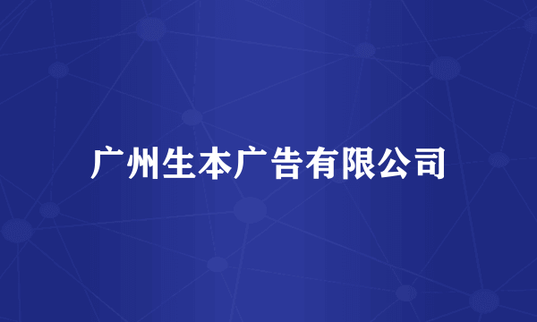 广州生本广告有限公司