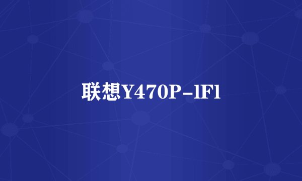 联想Y470P-lFl