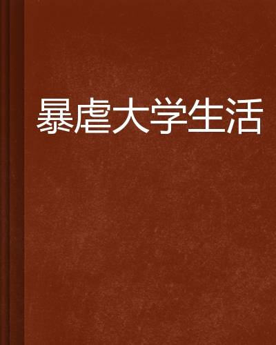 暴虐大学生活