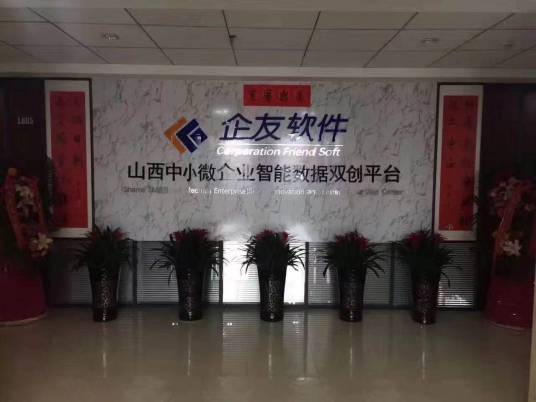 山西企友软件有限公司