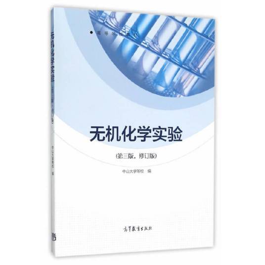 无机化学实验（第3版，修订版）