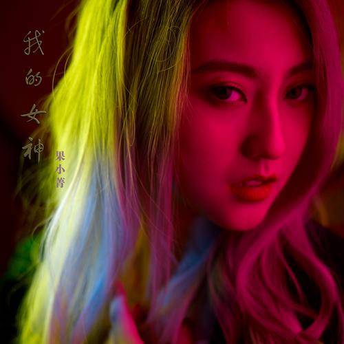 我的女神（果小菁演唱歌曲）