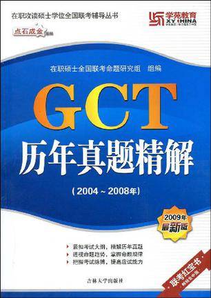 GCT历年真题精解