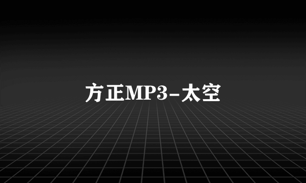 方正MP3-太空
